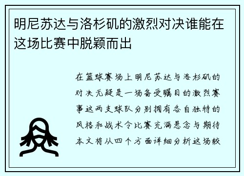 明尼苏达与洛杉矶的激烈对决谁能在这场比赛中脱颖而出
