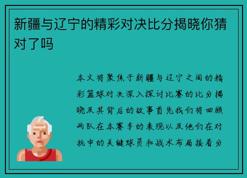 新疆与辽宁的精彩对决比分揭晓你猜对了吗
