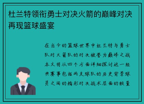 杜兰特领衔勇士对决火箭的巅峰对决再现篮球盛宴
