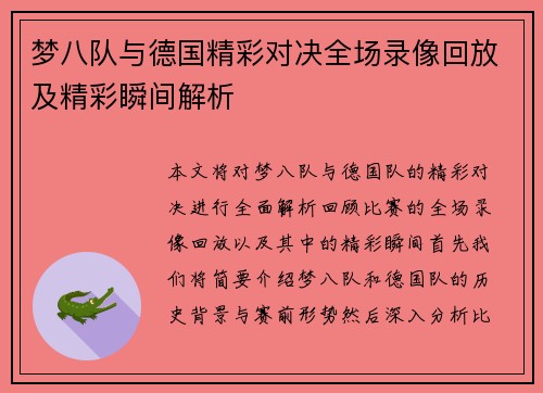 梦八队与德国精彩对决全场录像回放及精彩瞬间解析