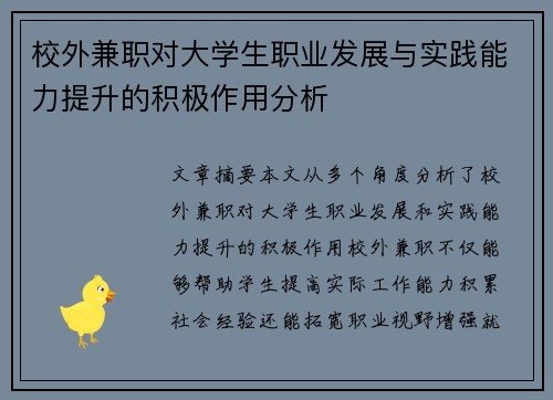 校外兼职对大学生职业发展与实践能力提升的积极作用分析