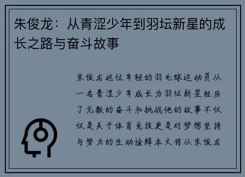 朱俊龙：从青涩少年到羽坛新星的成长之路与奋斗故事