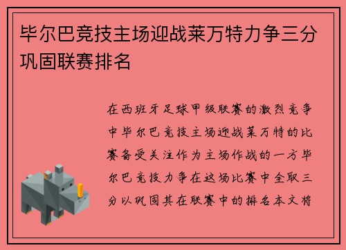 毕尔巴竞技主场迎战莱万特力争三分巩固联赛排名