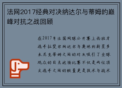 法网2017经典对决纳达尔与蒂姆的巅峰对抗之战回顾