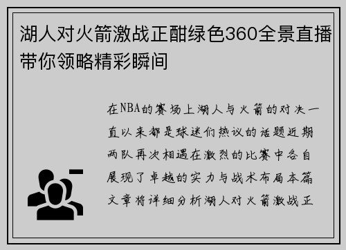 湖人对火箭激战正酣绿色360全景直播带你领略精彩瞬间