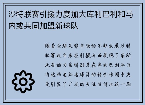 沙特联赛引援力度加大库利巴利和马内或共同加盟新球队