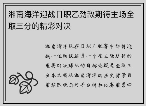 湘南海洋迎战日职乙劲敌期待主场全取三分的精彩对决