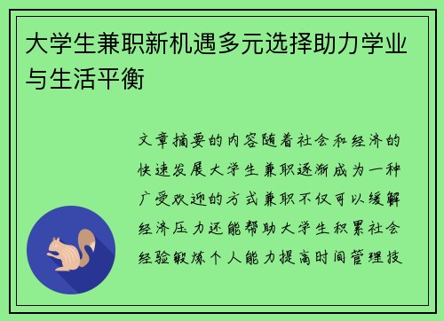 大学生兼职新机遇多元选择助力学业与生活平衡