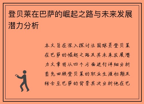 登贝莱在巴萨的崛起之路与未来发展潜力分析