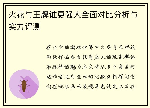 火花与王牌谁更强大全面对比分析与实力评测