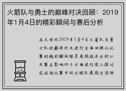 火箭队与勇士的巅峰对决回顾：2019年1月4日的精彩瞬间与赛后分析