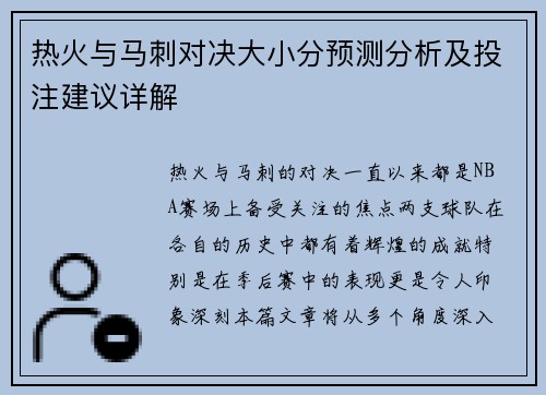热火与马刺对决大小分预测分析及投注建议详解