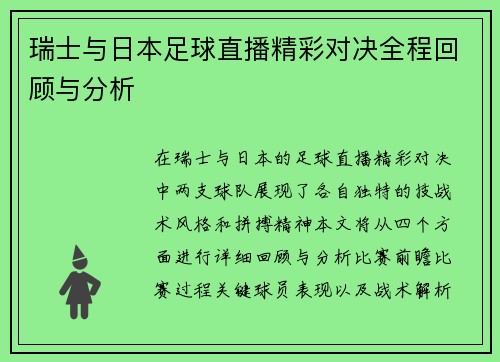 瑞士与日本足球直播精彩对决全程回顾与分析