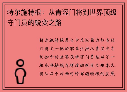 特尔施特根：从青涩门将到世界顶级守门员的蜕变之路
