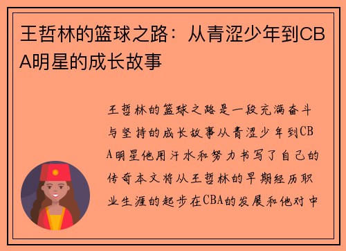 王哲林的篮球之路：从青涩少年到CBA明星的成长故事