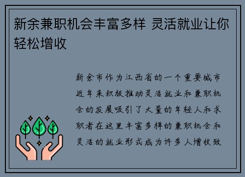 新余兼职机会丰富多样 灵活就业让你轻松增收