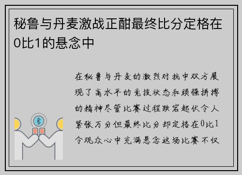 秘鲁与丹麦激战正酣最终比分定格在0比1的悬念中