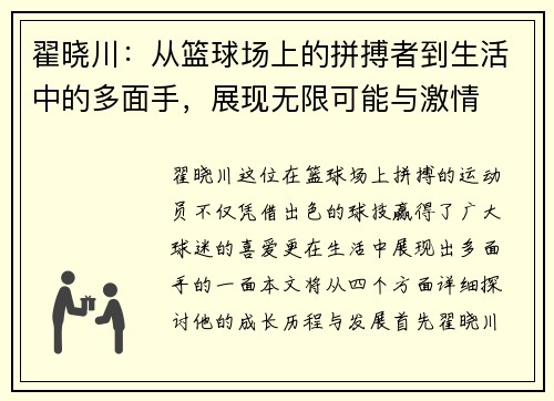 翟晓川：从篮球场上的拼搏者到生活中的多面手，展现无限可能与激情