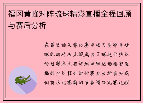 福冈黄峰对阵琉球精彩直播全程回顾与赛后分析