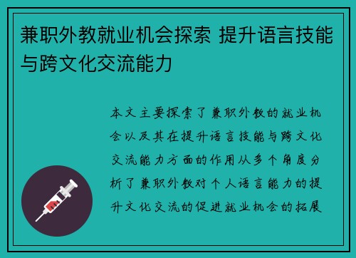兼职外教就业机会探索 提升语言技能与跨文化交流能力