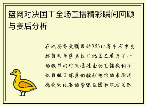 篮网对决国王全场直播精彩瞬间回顾与赛后分析