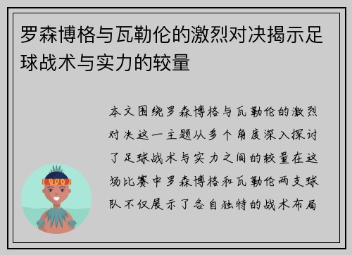 罗森博格与瓦勒伦的激烈对决揭示足球战术与实力的较量