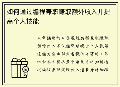 如何通过编程兼职赚取额外收入并提高个人技能