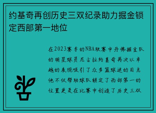 约基奇再创历史三双纪录助力掘金锁定西部第一地位
