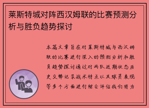 莱斯特城对阵西汉姆联的比赛预测分析与胜负趋势探讨
