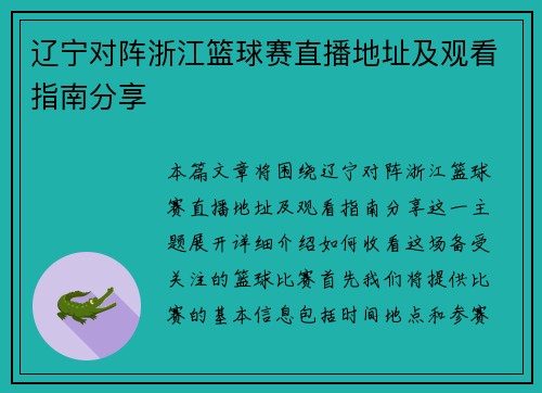 辽宁对阵浙江篮球赛直播地址及观看指南分享