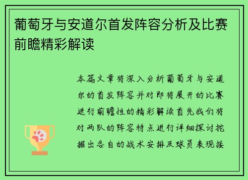 葡萄牙与安道尔首发阵容分析及比赛前瞻精彩解读