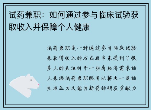 试药兼职：如何通过参与临床试验获取收入并保障个人健康