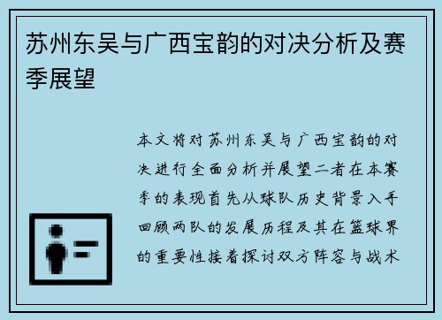 苏州东吴与广西宝韵的对决分析及赛季展望