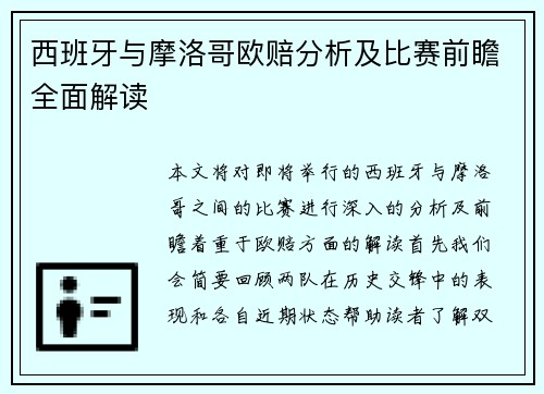 西班牙与摩洛哥欧赔分析及比赛前瞻全面解读