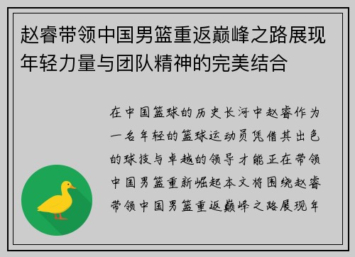 赵睿带领中国男篮重返巅峰之路展现年轻力量与团队精神的完美结合