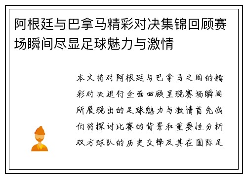 阿根廷与巴拿马精彩对决集锦回顾赛场瞬间尽显足球魅力与激情