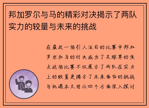 邦加罗尔与马的精彩对决揭示了两队实力的较量与未来的挑战