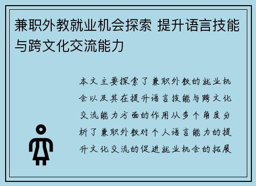 兼职外教就业机会探索 提升语言技能与跨文化交流能力