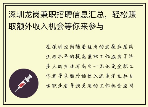 深圳龙岗兼职招聘信息汇总，轻松赚取额外收入机会等你来参与