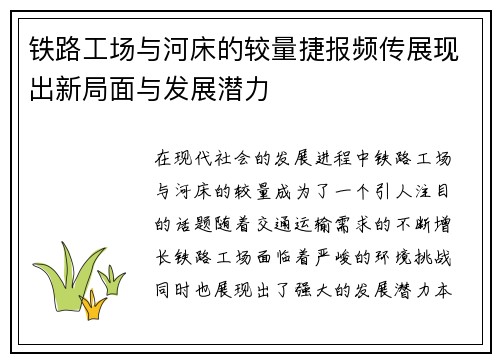 铁路工场与河床的较量捷报频传展现出新局面与发展潜力