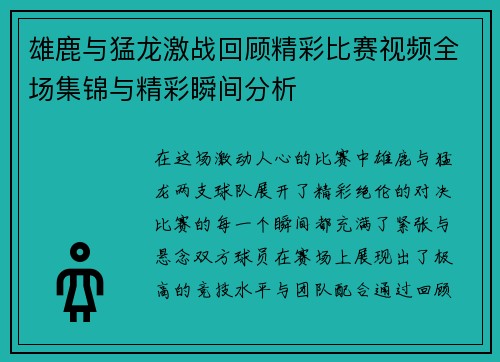 雄鹿与猛龙激战回顾精彩比赛视频全场集锦与精彩瞬间分析