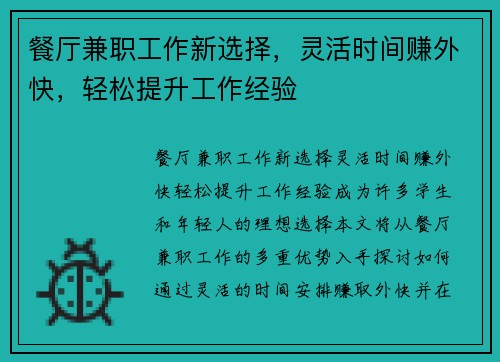 餐厅兼职工作新选择，灵活时间赚外快，轻松提升工作经验