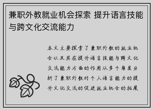 兼职外教就业机会探索 提升语言技能与跨文化交流能力