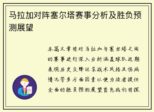 马拉加对阵塞尔塔赛事分析及胜负预测展望