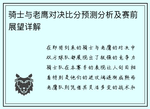 骑士与老鹰对决比分预测分析及赛前展望详解