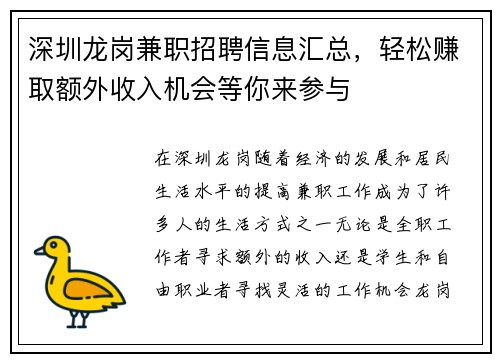 深圳龙岗兼职招聘信息汇总，轻松赚取额外收入机会等你来参与