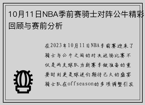 10月11日NBA季前赛骑士对阵公牛精彩回顾与赛前分析