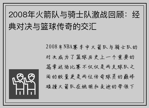 2008年火箭队与骑士队激战回顾：经典对决与篮球传奇的交汇