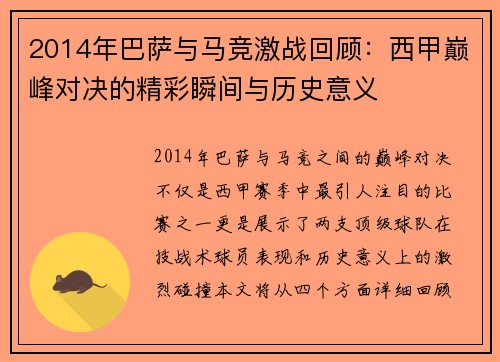 2014年巴萨与马竞激战回顾：西甲巅峰对决的精彩瞬间与历史意义