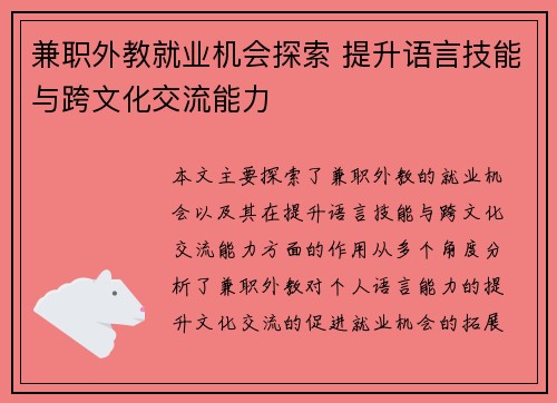 兼职外教就业机会探索 提升语言技能与跨文化交流能力